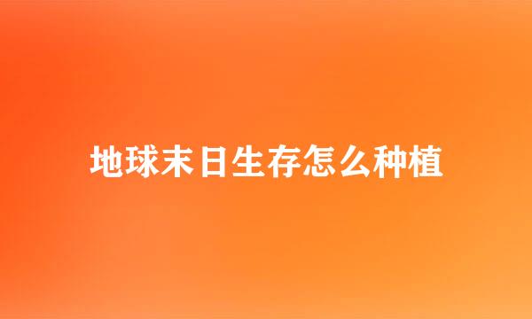 地球末日生存怎么种植