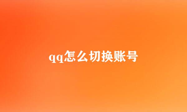 qq怎么切换账号