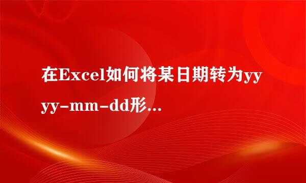 在Excel如何将某日期转为yyyy-mm-dd形式的日期