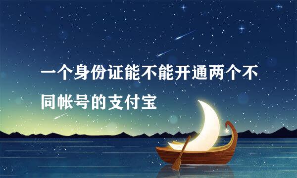 一个身份证能不能开通两个不同帐号的支付宝