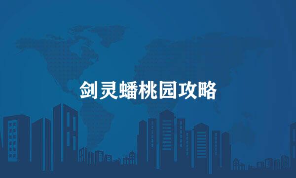 剑灵蟠桃园攻略