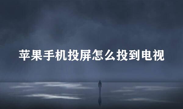 苹果手机投屏怎么投到电视