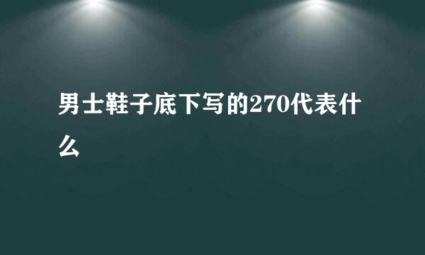 男士鞋子底下写的270代表什么