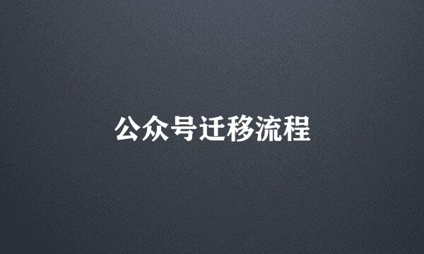 公众号迁移流程