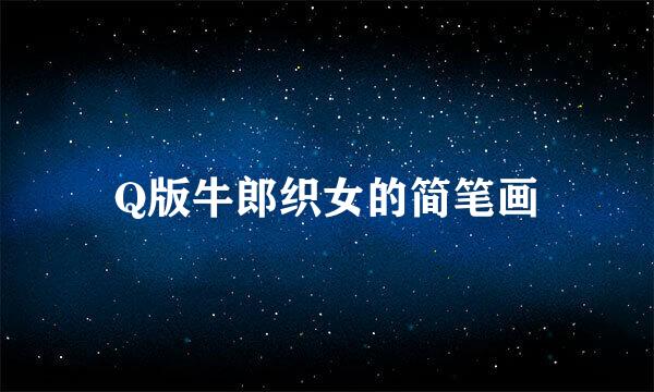 Q版牛郎织女的简笔画