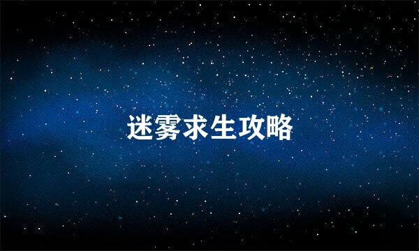 迷雾求生攻略