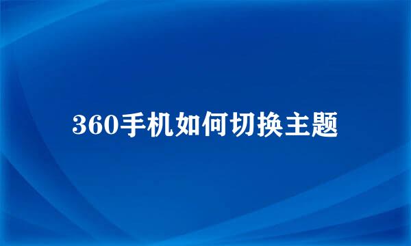 360手机如何切换主题