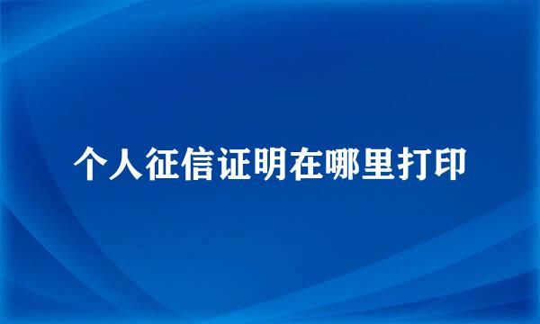 个人征信证明在哪里打印