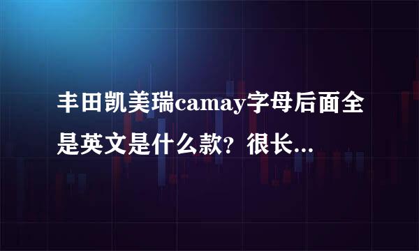 丰田凯美瑞camay字母后面全是英文是什么款？很长的一段英文！