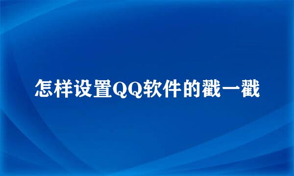 怎样设置QQ软件的戳一戳