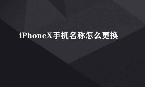 iPhoneX手机名称怎么更换