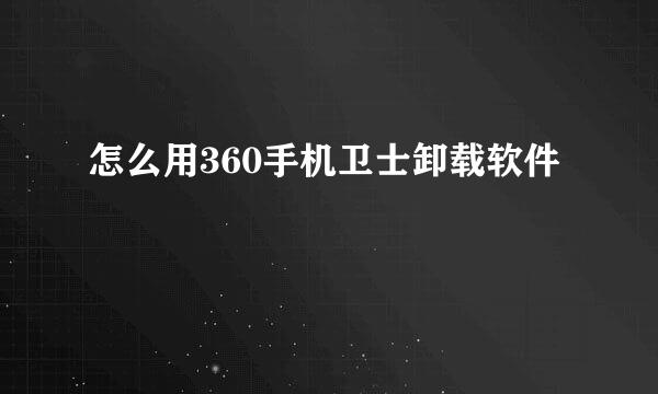 怎么用360手机卫士卸载软件