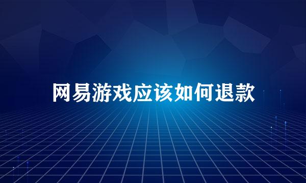 网易游戏应该如何退款