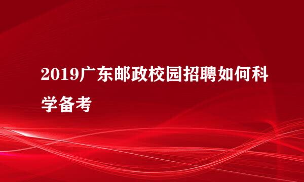 2019广东邮政校园招聘如何科学备考