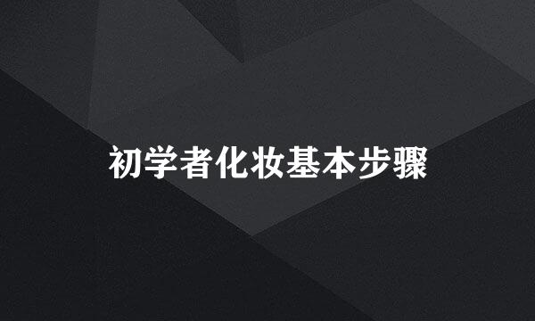 初学者化妆基本步骤