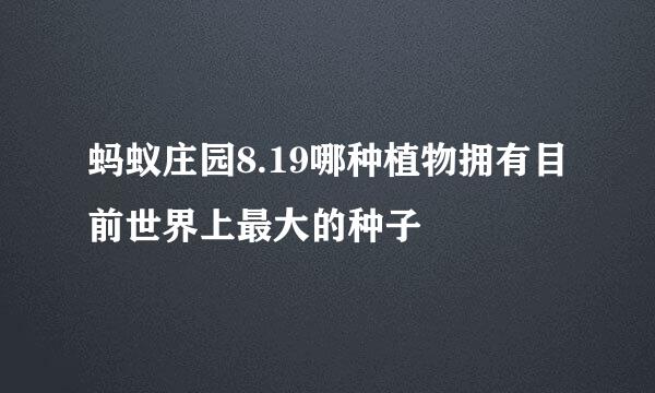 蚂蚁庄园8.19哪种植物拥有目前世界上最大的种子
