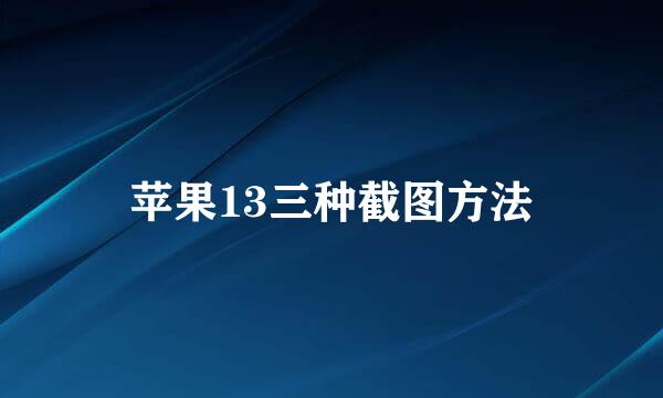 苹果13三种截图方法