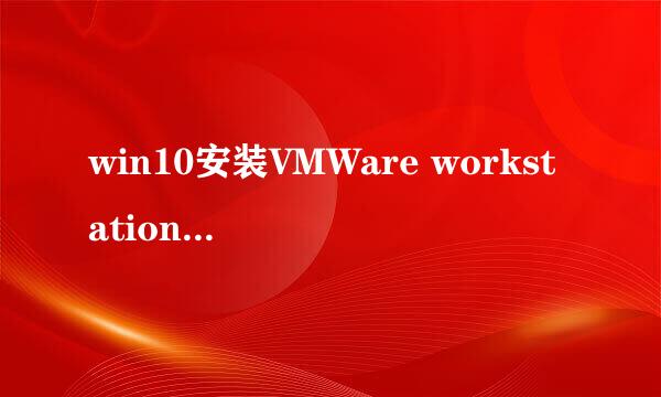 win10安装VMWare workstation 12图解教程