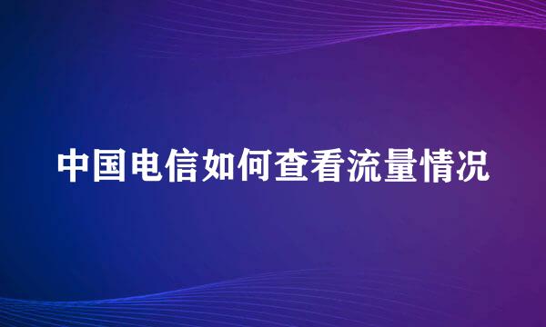 中国电信如何查看流量情况