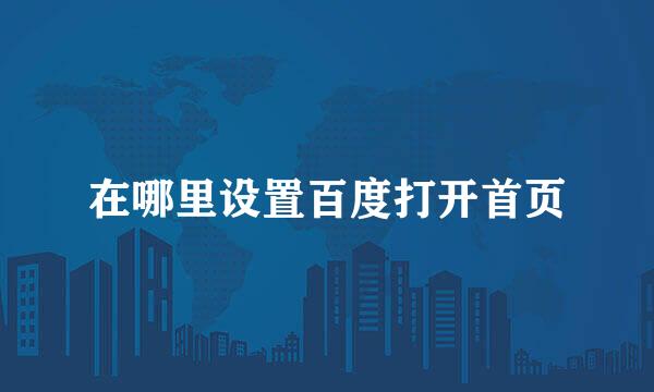 在哪里设置百度打开首页