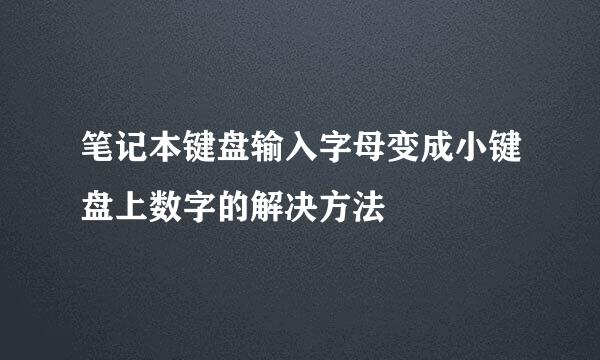 笔记本键盘输入字母变成小键盘上数字的解决方法