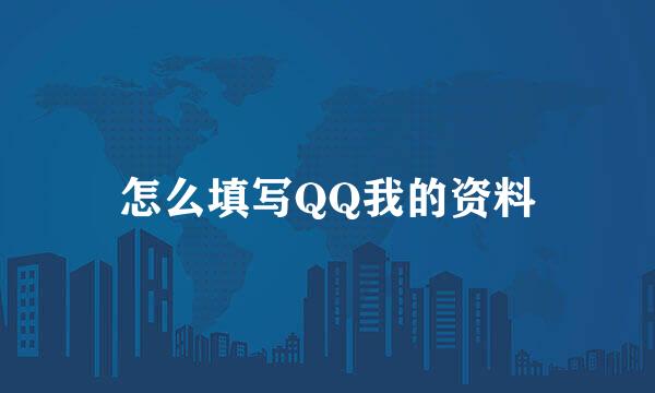 怎么填写QQ我的资料