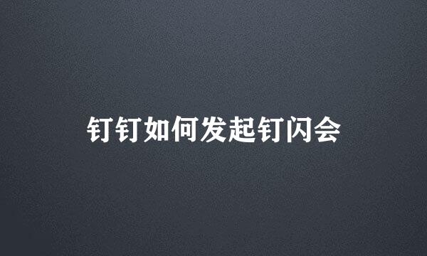 钉钉如何发起钉闪会