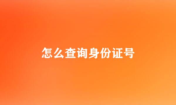 怎么查询身份证号