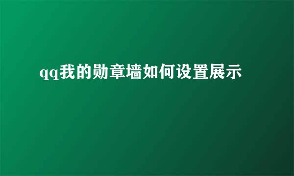 qq我的勋章墙如何设置展示
