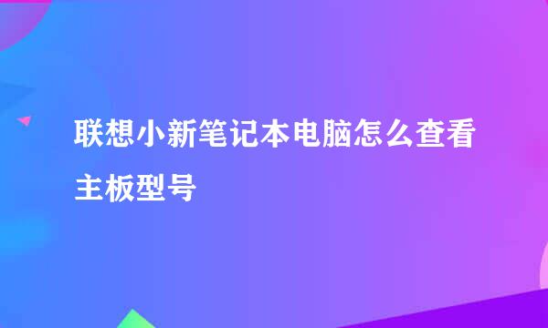 联想小新笔记本电脑怎么查看主板型号