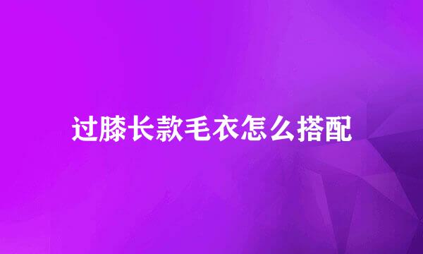 过膝长款毛衣怎么搭配