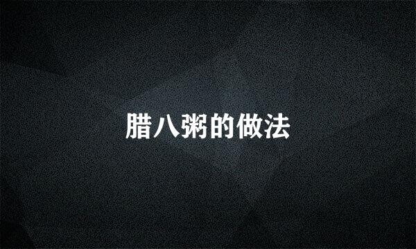 腊八粥的做法