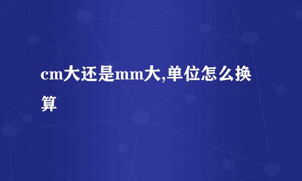 cm大还是mm大,单位怎么换算