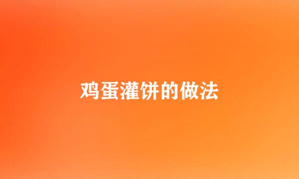 鸡蛋灌饼的做法