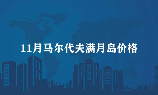 11月马尔代夫满月岛价格