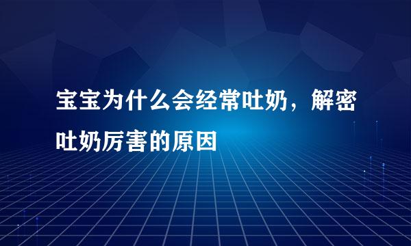 宝宝为什么会经常吐奶，解密吐奶厉害的原因