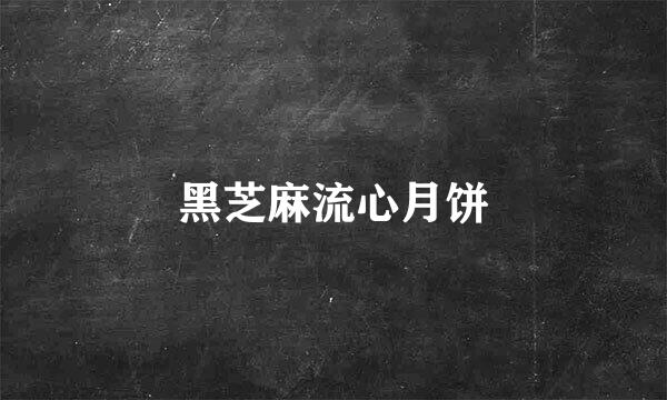 黑芝麻流心月饼