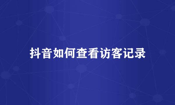 抖音如何查看访客记录