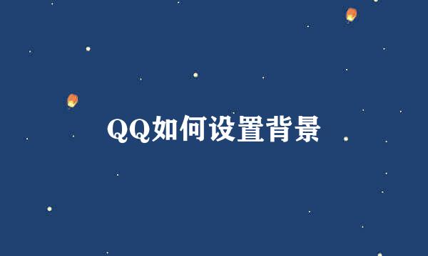 QQ如何设置背景