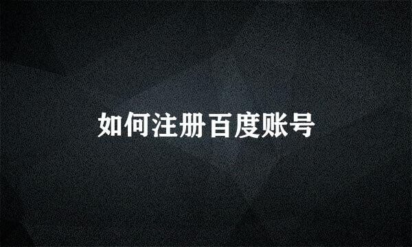 如何注册百度账号