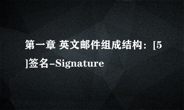 第一章 英文邮件组成结构：[5]签名-Signature