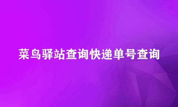 菜鸟驿站查询快递单号查询