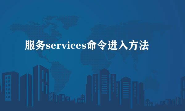 服务services命令进入方法