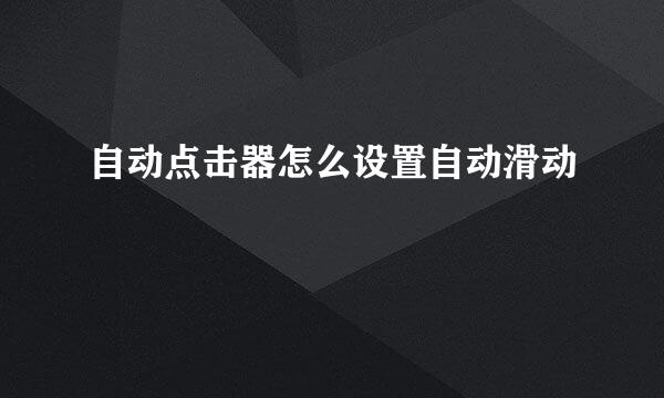 自动点击器怎么设置自动滑动
