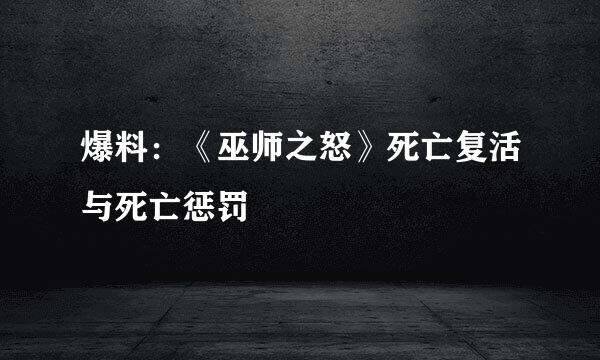 爆料：《巫师之怒》死亡复活与死亡惩罚
