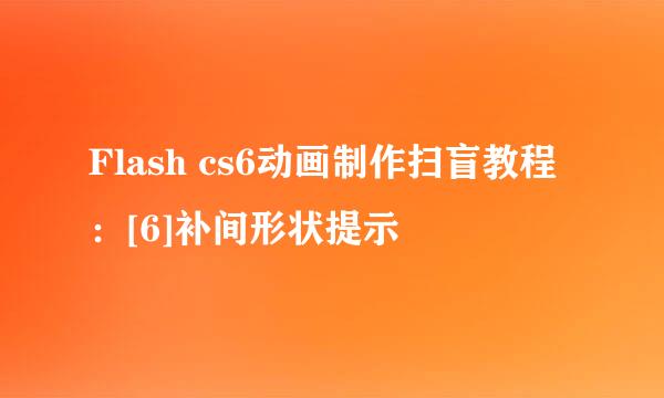 Flash cs6动画制作扫盲教程：[6]补间形状提示