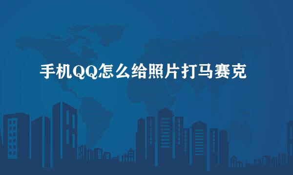 手机QQ怎么给照片打马赛克