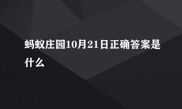 蚂蚁庄园10月21日正确答案是什么