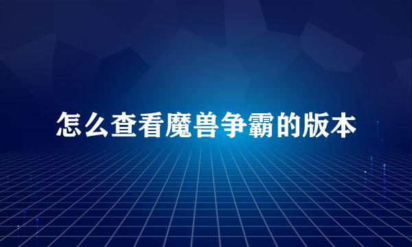 怎么查看魔兽争霸的版本