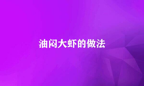 油闷大虾的做法